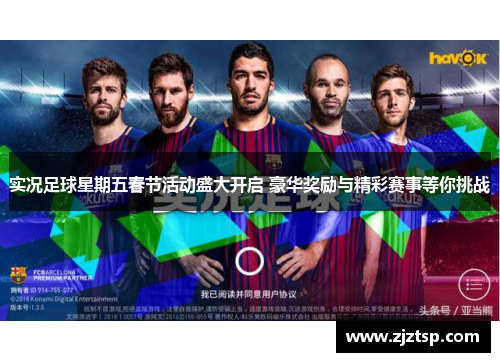 实况足球星期五春节活动盛大开启 豪华奖励与精彩赛事等你挑战