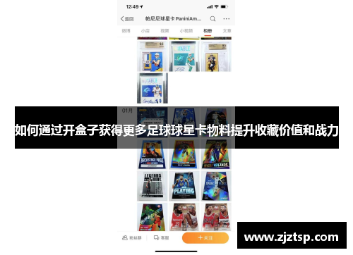如何通过开盒子获得更多足球球星卡物料提升收藏价值和战力