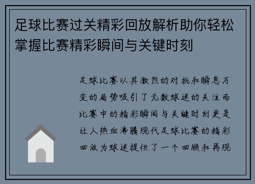 足球比赛过关精彩回放解析助你轻松掌握比赛精彩瞬间与关键时刻