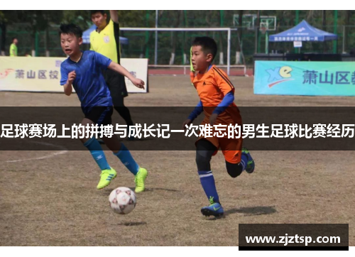 足球赛场上的拼搏与成长记一次难忘的男生足球比赛经历