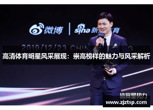 高清体育明星风采展现：崇高榜样的魅力与风采解析