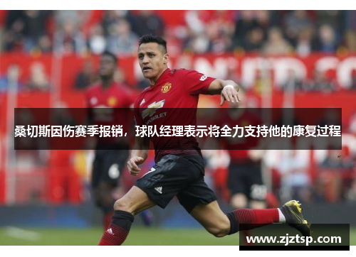 桑切斯因伤赛季报销，球队经理表示将全力支持他的康复过程