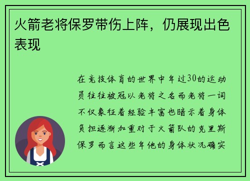 火箭老将保罗带伤上阵，仍展现出色表现