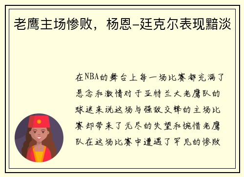 老鹰主场惨败，杨恩-廷克尔表现黯淡