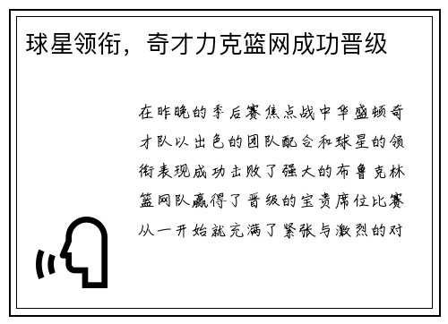 球星领衔，奇才力克篮网成功晋级