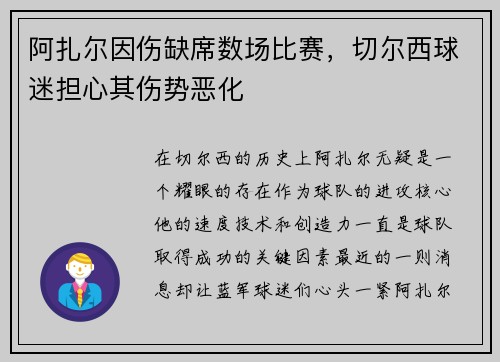 阿扎尔因伤缺席数场比赛，切尔西球迷担心其伤势恶化