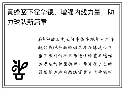 黄蜂签下霍华德，增强内线力量，助力球队新篇章