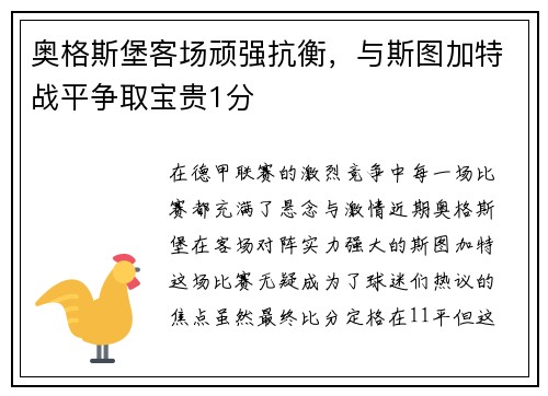 奥格斯堡客场顽强抗衡，与斯图加特战平争取宝贵1分