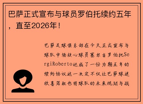 巴萨正式宣布与球员罗伯托续约五年，直至2026年！