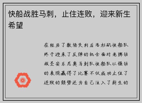 快船战胜马刺，止住连败，迎来新生希望