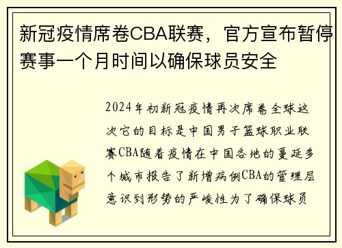 新冠疫情席卷CBA联赛，官方宣布暂停赛事一个月时间以确保球员安全