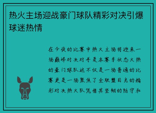 热火主场迎战豪门球队精彩对决引爆球迷热情