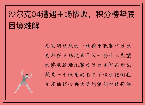 沙尔克04遭遇主场惨败，积分榜垫底困境难解