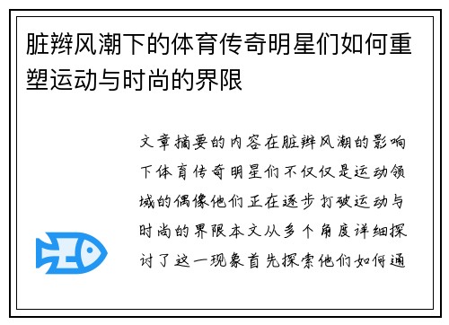 脏辫风潮下的体育传奇明星们如何重塑运动与时尚的界限
