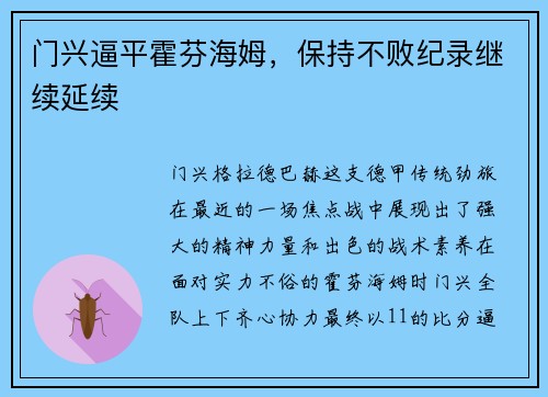 门兴逼平霍芬海姆，保持不败纪录继续延续