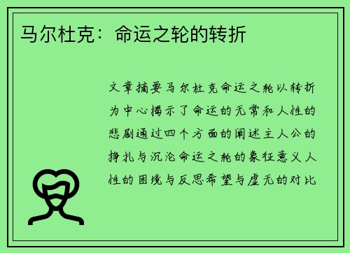 马尔杜克：命运之轮的转折