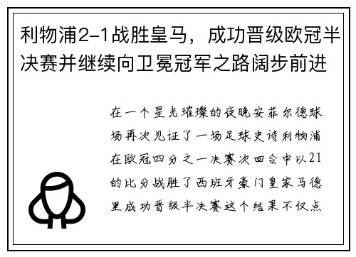 利物浦2-1战胜皇马，成功晋级欧冠半决赛并继续向卫冕冠军之路阔步前进