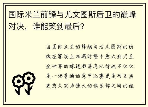 国际米兰前锋与尤文图斯后卫的巅峰对决，谁能笑到最后？