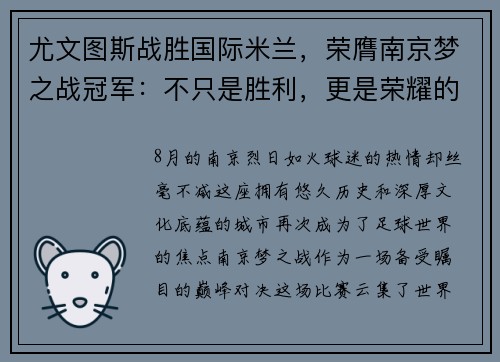 尤文图斯战胜国际米兰，荣膺南京梦之战冠军：不只是胜利，更是荣耀的延续