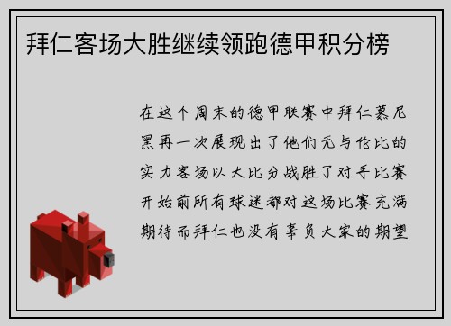 拜仁客场大胜继续领跑德甲积分榜