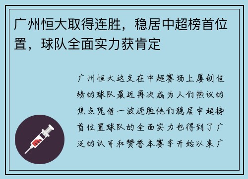 广州恒大取得连胜，稳居中超榜首位置，球队全面实力获肯定