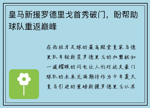 皇马新援罗德里戈首秀破门，盼帮助球队重返巅峰