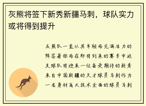 灰熊将签下新秀新疆马刺，球队实力或将得到提升