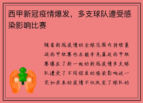 西甲新冠疫情爆发，多支球队遭受感染影响比赛