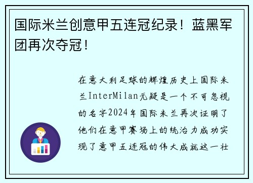 国际米兰创意甲五连冠纪录！蓝黑军团再次夺冠！