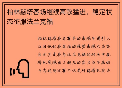 柏林赫塔客场继续高歌猛进，稳定状态征服法兰克福