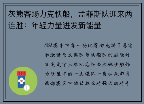 灰熊客场力克快船，孟菲斯队迎来两连胜：年轻力量迸发新能量