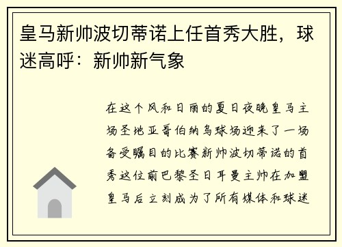 皇马新帅波切蒂诺上任首秀大胜，球迷高呼：新帅新气象