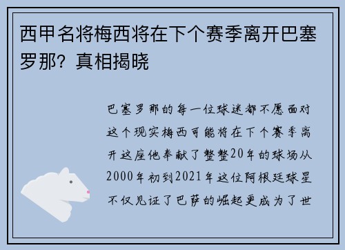 西甲名将梅西将在下个赛季离开巴塞罗那？真相揭晓