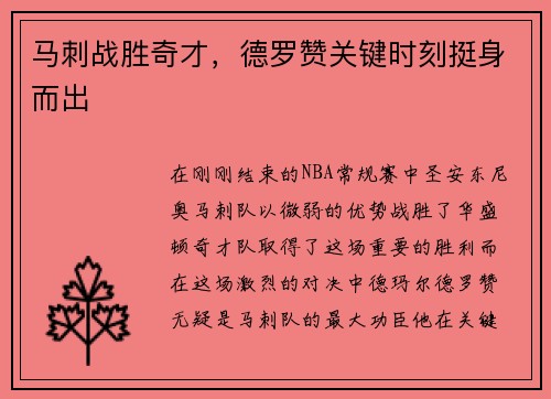 马刺战胜奇才，德罗赞关键时刻挺身而出