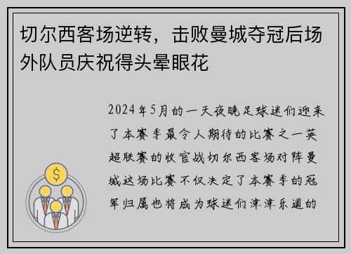切尔西客场逆转，击败曼城夺冠后场外队员庆祝得头晕眼花