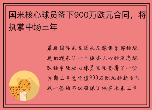 国米核心球员签下900万欧元合同，将执掌中场三年