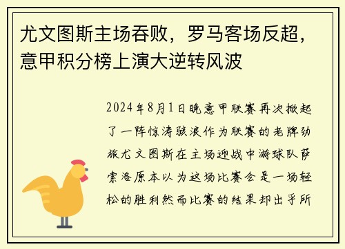 尤文图斯主场吞败，罗马客场反超，意甲积分榜上演大逆转风波