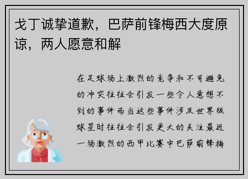 戈丁诚挚道歉，巴萨前锋梅西大度原谅，两人愿意和解
