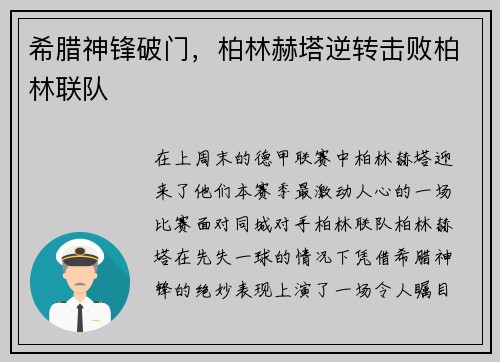 希腊神锋破门，柏林赫塔逆转击败柏林联队
