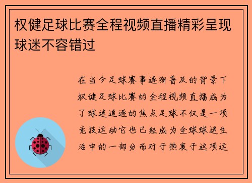 权健足球比赛全程视频直播精彩呈现球迷不容错过