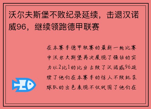 沃尔夫斯堡不败纪录延续，击退汉诺威96，继续领跑德甲联赛