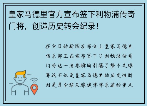 皇家马德里官方宣布签下利物浦传奇门将，创造历史转会纪录！