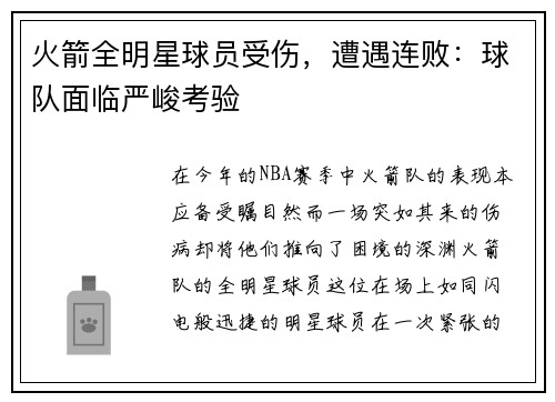 火箭全明星球员受伤，遭遇连败：球队面临严峻考验