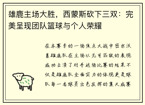 雄鹿主场大胜，西蒙斯砍下三双：完美呈现团队篮球与个人荣耀
