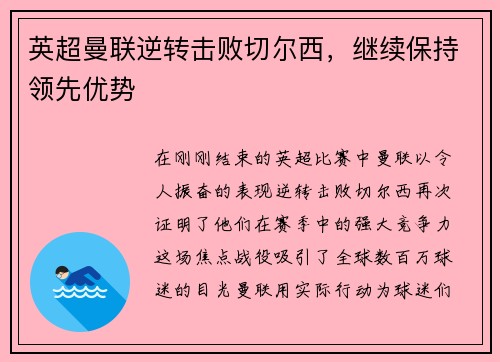 英超曼联逆转击败切尔西，继续保持领先优势