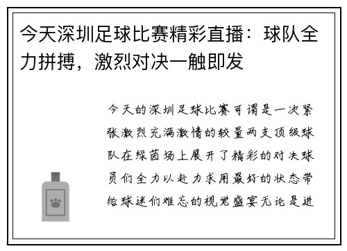 今天深圳足球比赛精彩直播：球队全力拼搏，激烈对决一触即发