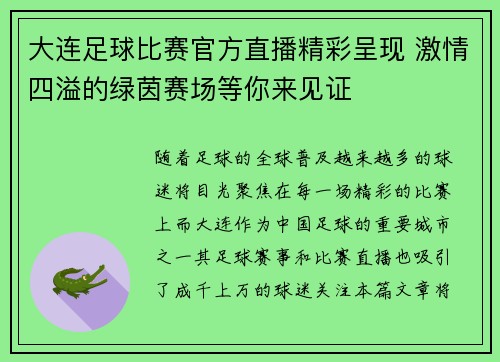 大连足球比赛官方直播精彩呈现 激情四溢的绿茵赛场等你来见证