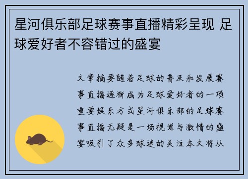 星河俱乐部足球赛事直播精彩呈现 足球爱好者不容错过的盛宴