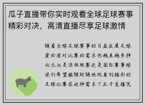 瓜子直播带你实时观看全球足球赛事精彩对决，高清直播尽享足球激情