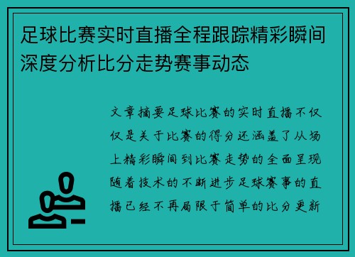 足球比赛实时直播全程跟踪精彩瞬间深度分析比分走势赛事动态